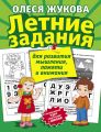Летние задания для развития мышления, памяти и внимания