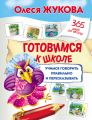 Готовимся к школе: учимся говорить правильно и пересказывать