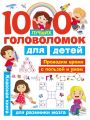 1000 лучших головоломок для детей