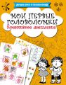Мои первые головоломки. Креативное мышление