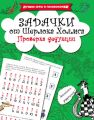 Задачки от Шерлока Холмса. Проверка дедукции
