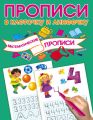 Математические прописи