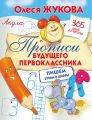 Прописи будущего первоклассника: пишем буквы и цифры