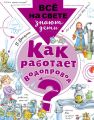 Как работает водопровод?