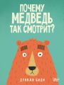 Почему медведь так смотрит?