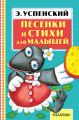 Песенки и стихи для малышей