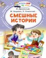 Смешные истории