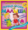 Первые уроки малыша: буквы и цифры, чтение и счет