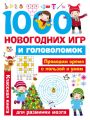 1000 новогодних игр и головоломок