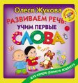 Развиваем речь: учим первые слова