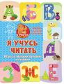 Я учусь читать. Игры со звуками, буквами и словами