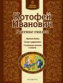Котофей Иванович. Русские сказки