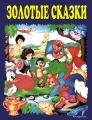 Золотые сказки