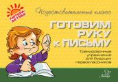 Готовим руку к письму. Тренировочные упражнения для будущих первоклассников