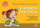 Учимся считать. Тренировочные упражнения для будущих первоклассников