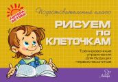 Рисуем по клеточкам. Тренировочные упражнения для будущих первоклассников