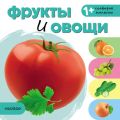 Фрукты и овощи