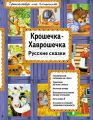 Крошечка-Хаврошечка. Русские сказки