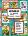 Волшебная дудочка. Русские сказки