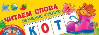 Читаем слова. Обучение чтению