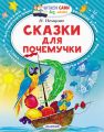 Сказки для почемучки