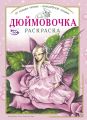 Раскраска «Дюймовочка»