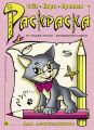 Раскраска. Счет, игры, прописи