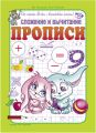 Сложение и вычитание. Прописи