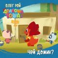 Чей домик?