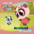 Маленький большой!