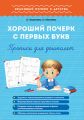 Хороший почерк с первых букв. Прописи для дошколят