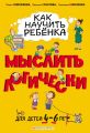 Как научить ребёнка мыслить логически. Для детей 4–6 лет