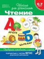 6–7 лет. Чтение. Проверяем готовность к школе