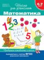 6–7 лет. Математика. Проверяем готовность к школе