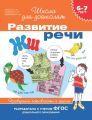 6–7 лет. Развитие речи. Проверяем готовность к школе