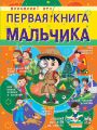Первая книга мальчика