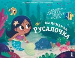 Маленькая русалочка