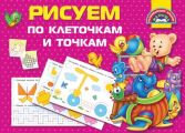 Рисуем по клеточкам и точкам