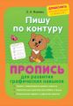 Пишу по контуру. Пропись для развития графических навыков