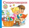 Скороговорки для малышей