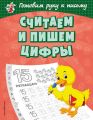 Считаем и пишем цифры