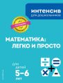 Математика: легко и просто: для детей 5–6 лет