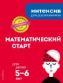 Математический старт: для детей 5–6 лет