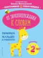 От звукоподражания к словам. Для детей от 2 лет