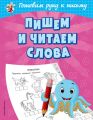 Пишем и читаем слова