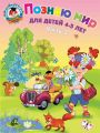 Познаю мир. Для детей 4-5 лет. Часть 2