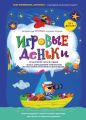 Игровые деньки. Авторский курс Peonnika. Развитие детей от 1 до 3 лет