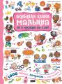 1000 первых вопросов в картинках