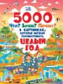 5000 Что? Зачем? Почему? в картинках, которые можно рассматривать целый год