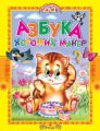 Азбука хороших манер. Стихи и сказки